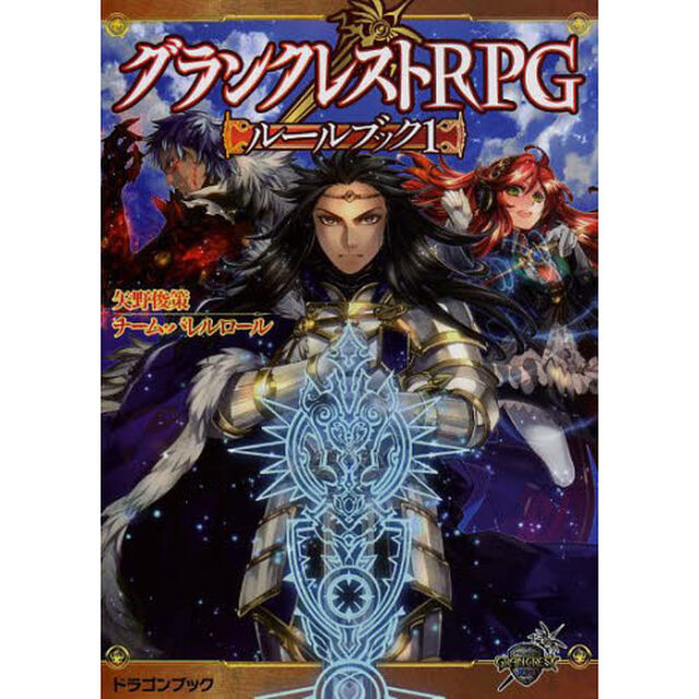 グランクレストＲＰＧルールブック　１