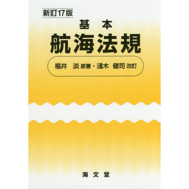 基本航海法規「新訂１７版」