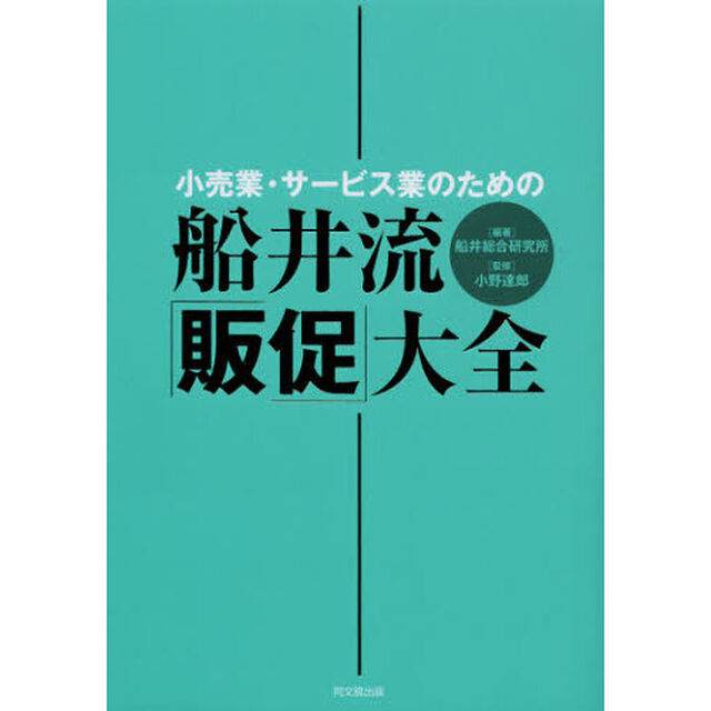 小売業・サービス業のための船井流「販促」大全