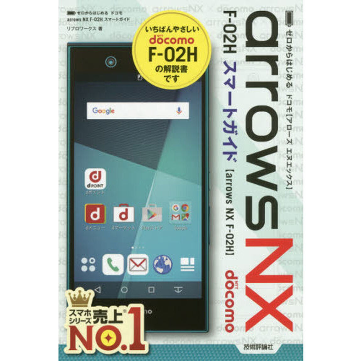 ゼロからはじめるドコモａｒｒｏｗｓ　ＮＸ　Ｆ－０２Ｈスマートガイド