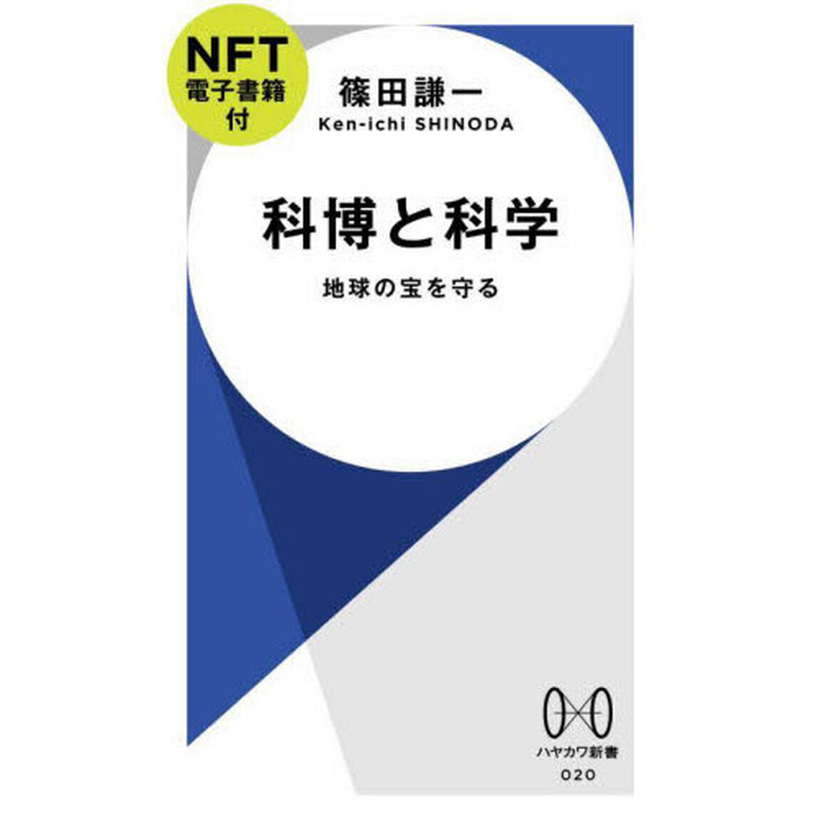 科博と科学　地球の宝を守る　ＮＦＴ電子書籍付