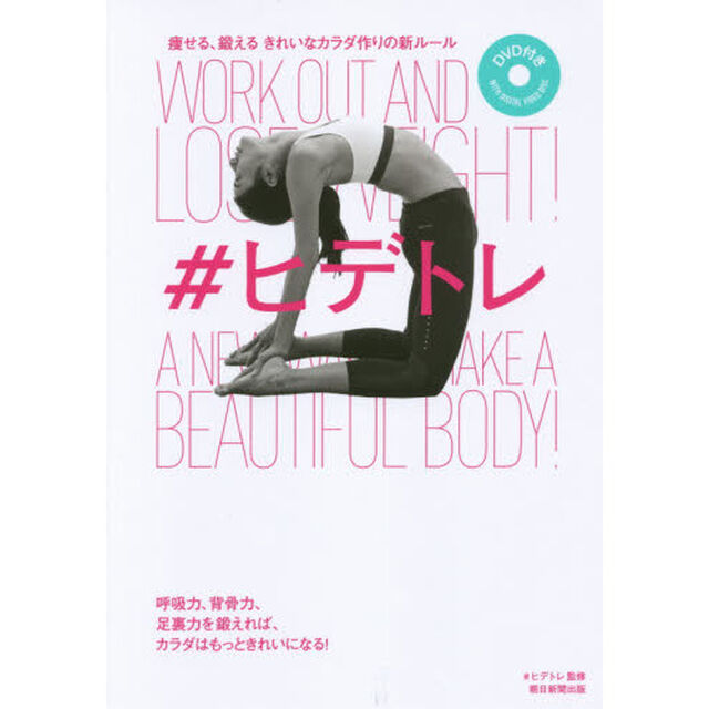痩せる、鍛える きれいなカラダ作りの新ルール #ヒデトレ
