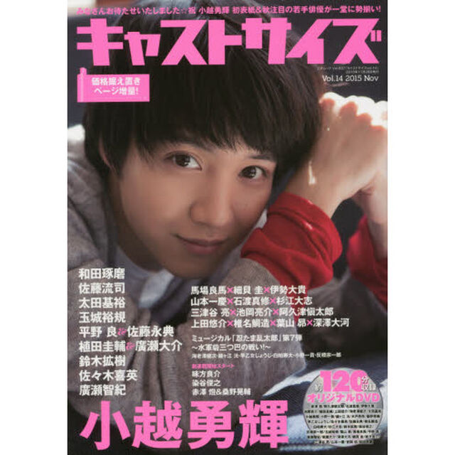 キャストサイズ　Ｖｏｌ．１４（２０１５Ｎｏｖ）「小越勇輝／廣瀬智紀／鈴木拡樹／佐藤流司／和田琢磨／玉城裕規」