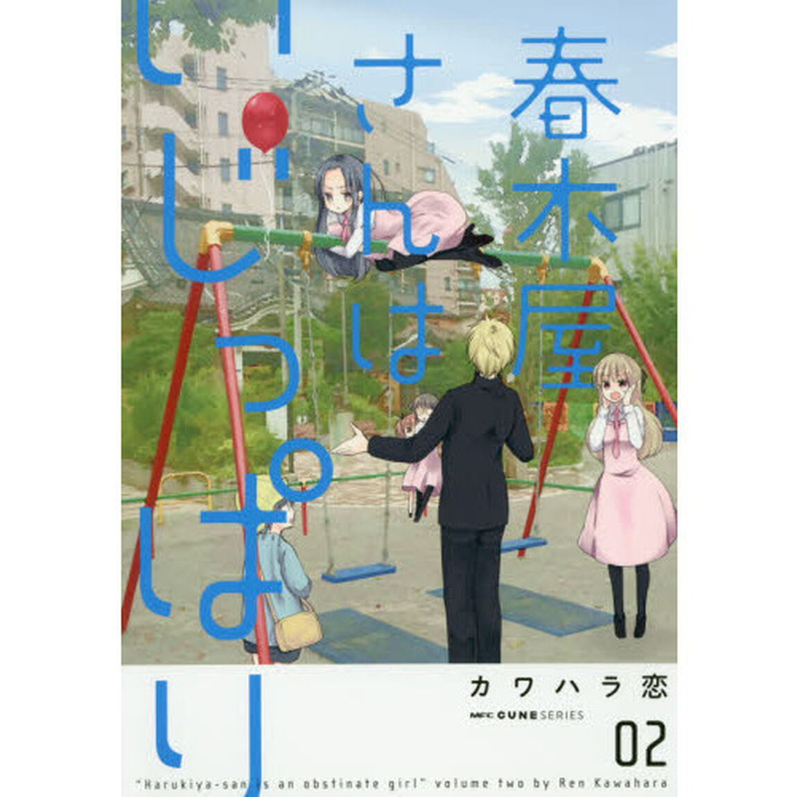春木屋さんはいじっぱり　０２