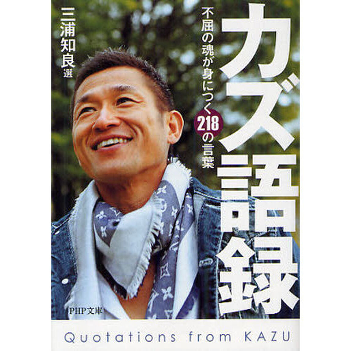 カズ語録　不屈の魂が身につく２１８の言葉