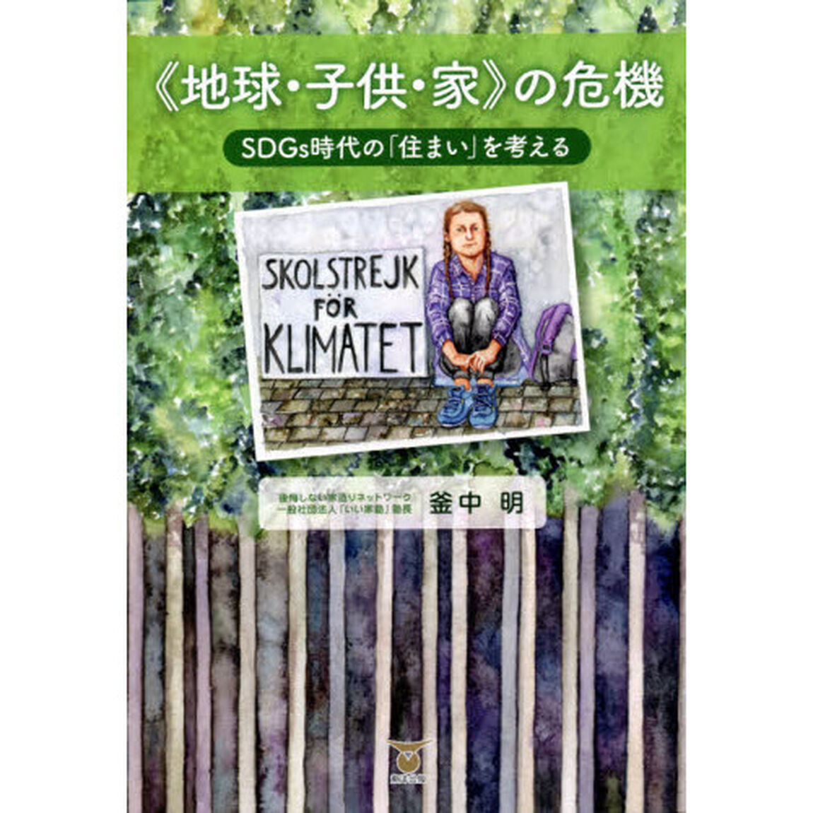 《地球・子供・家》の危機　ＳＤＧｓ時代の「住まい」を考える