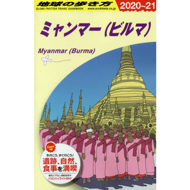 地球の歩き方　Ｄ２４「２０２０〜２０２１年版」「ミャンマー〈ビルマ〉」