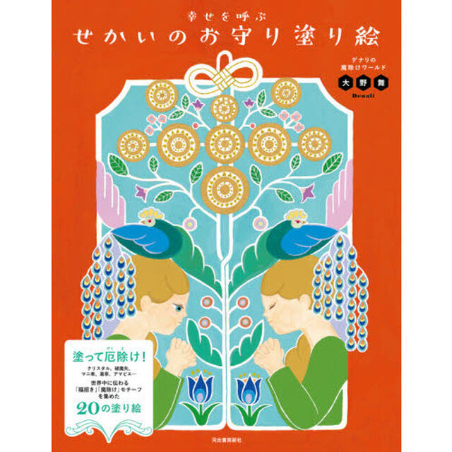 幸せを呼ぶせかいのお守り塗り絵　デナリの魔除けワールド