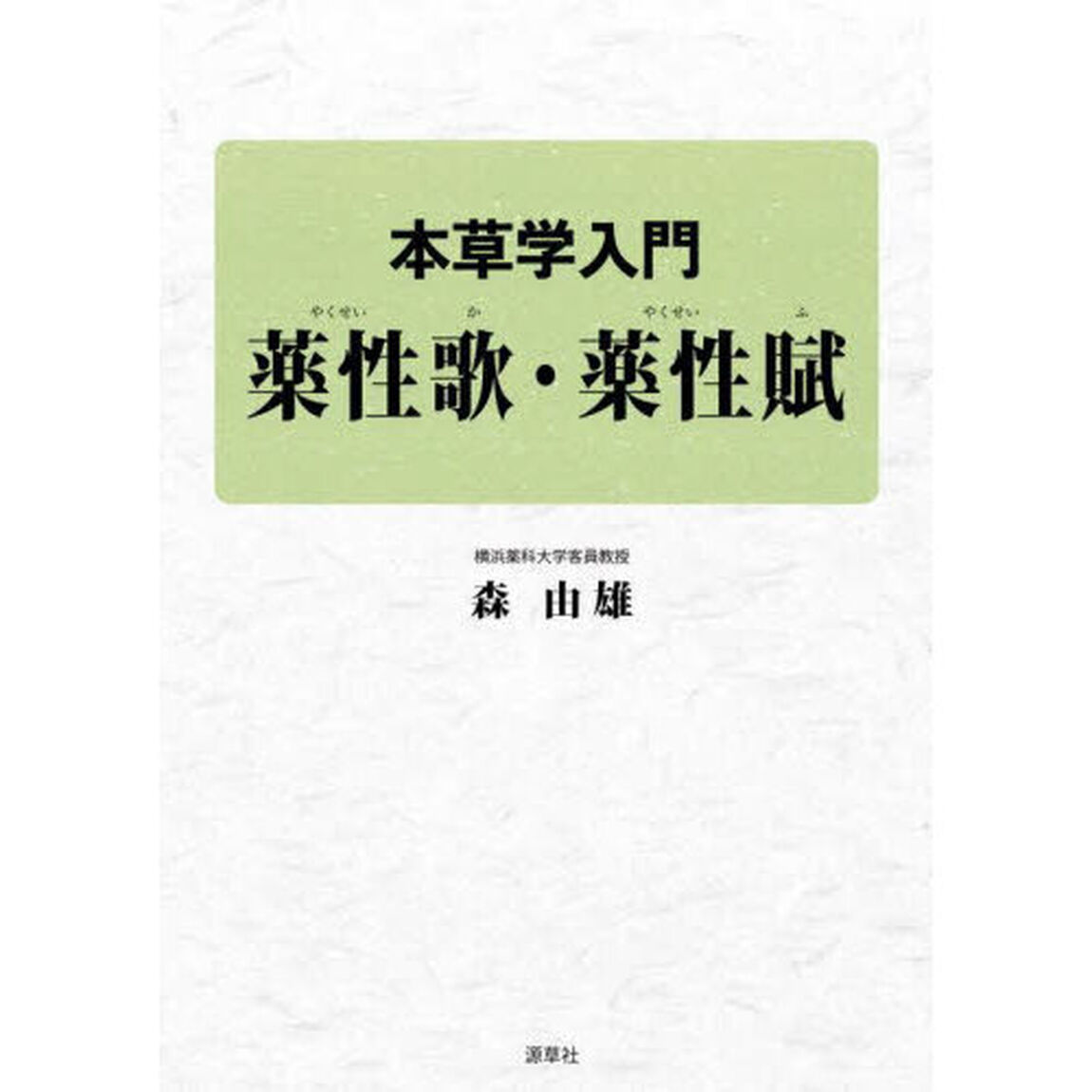 本草学入門薬性歌・薬性賦