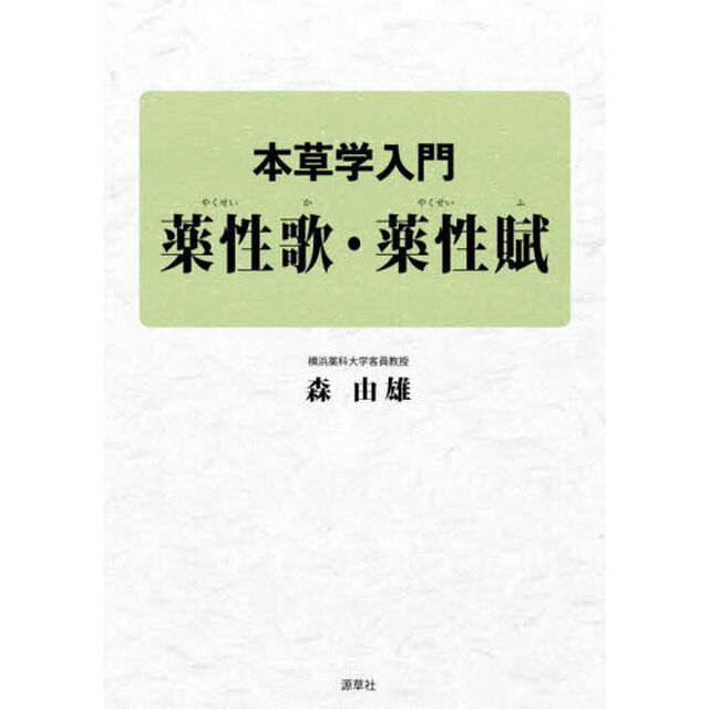 本草学入門薬性歌・薬性賦