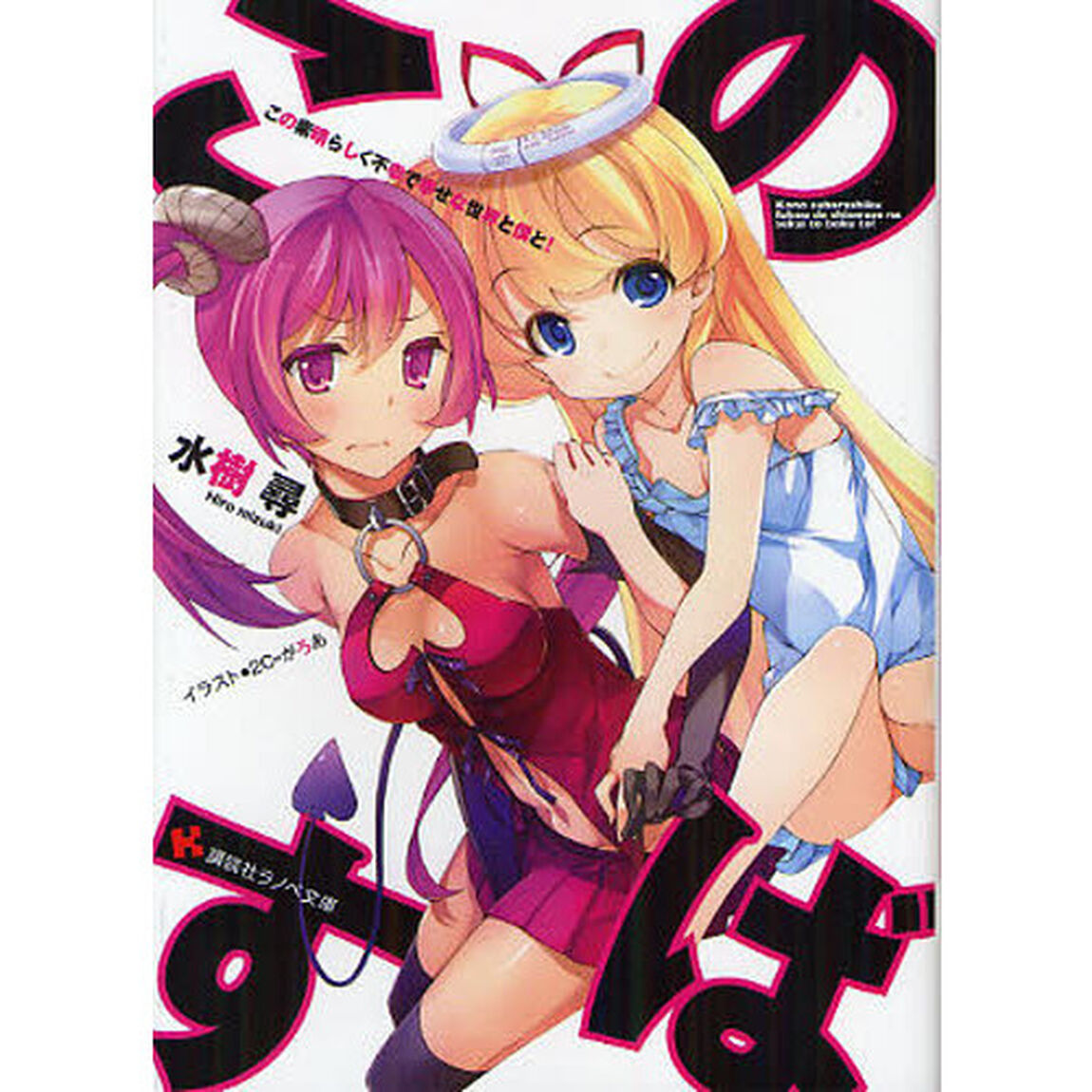 この素晴らしく不幸で幸せな世界と僕と！