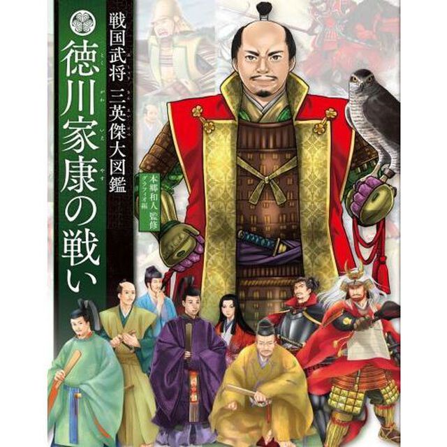 徳川家康の戦い　戦国武将三英傑大図鑑