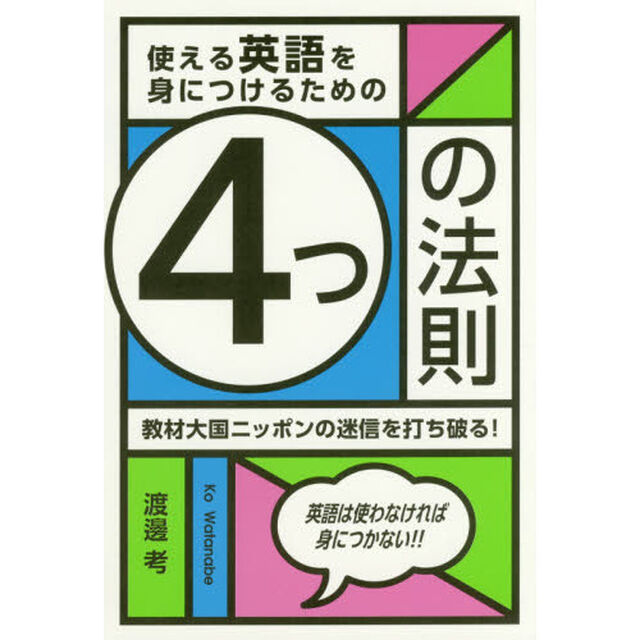 使える英語を身につけるための４つの法則　教材大国ニッポンの迷信を打ち破る！