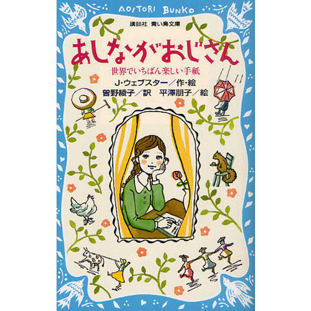 あしながおじさん　世界でいちばん楽しい手紙