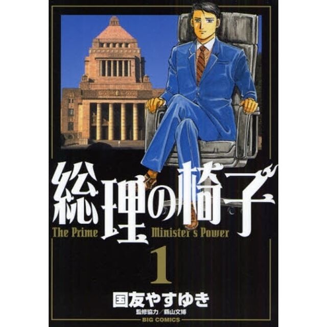 総理の椅子　１
