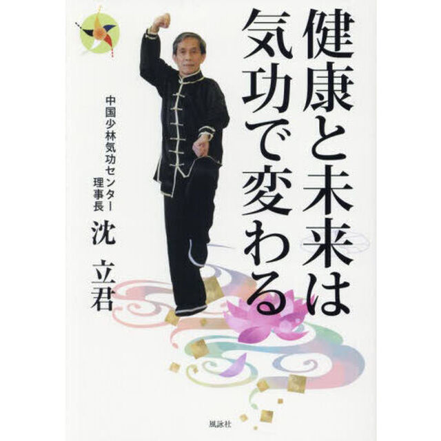 健康と未来は気功で変わる