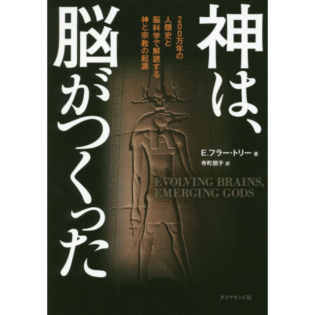 神は、脳がつくった　２００万年の人類史と脳科学で解読する神と宗教の起源