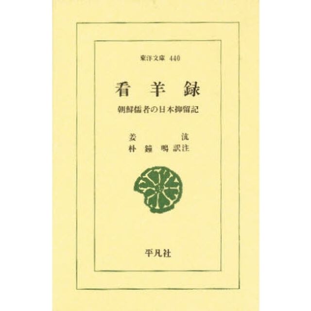看羊録　朝鮮儒者の日本抑留記