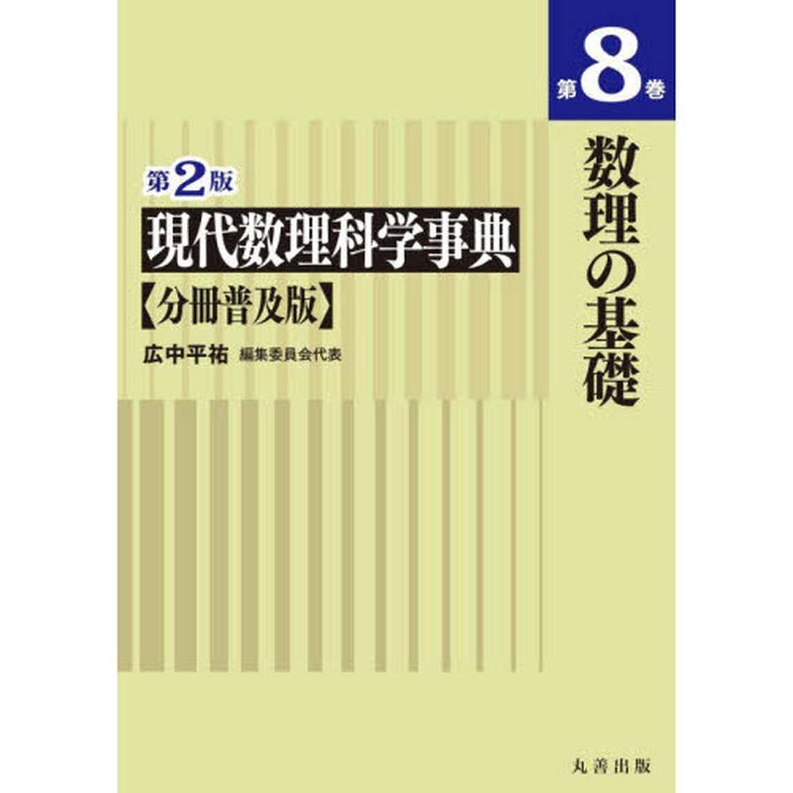 現代数理科学事典　第８巻「第２版　分冊普及版」「数理の基礎」