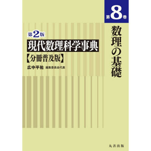 現代数理科学事典　第８巻「第２版　分冊普及版」「数理の基礎」