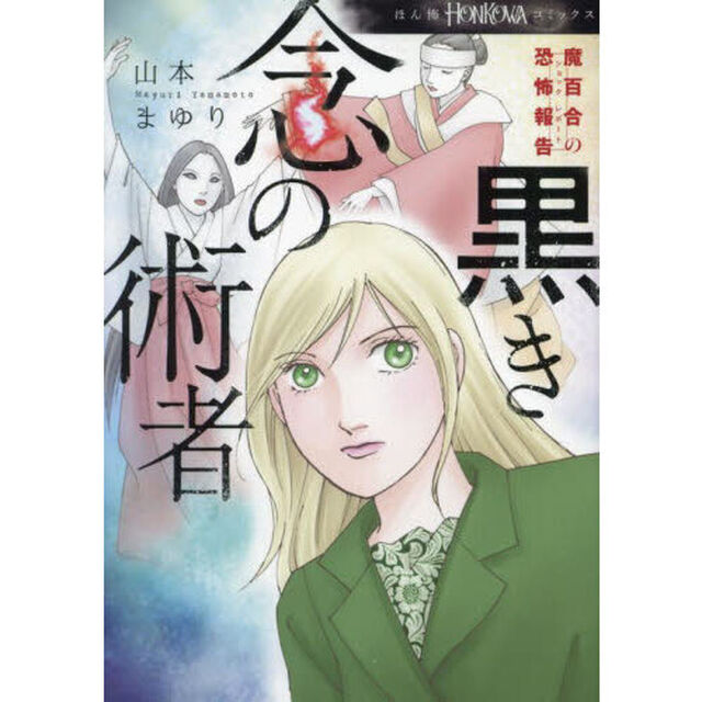 黒き念の術者　魔百合の恐怖報告