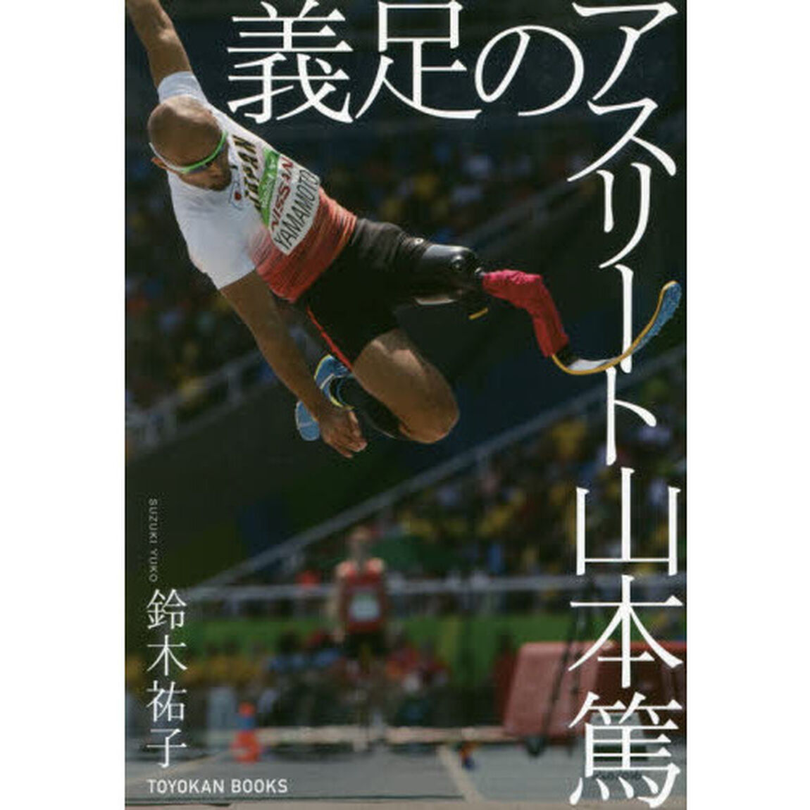 義足のアスリート山本篤