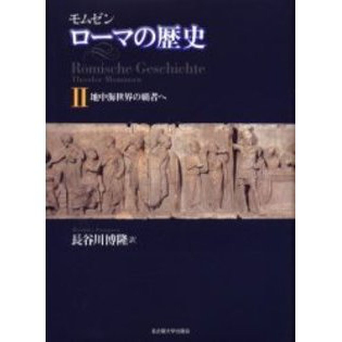 ローマの歴史　２「地中海世界の覇者へ」