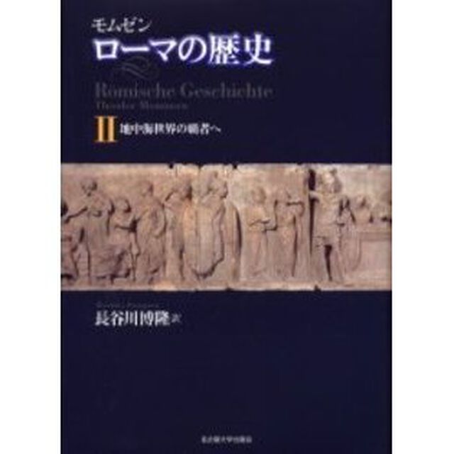 ローマの歴史　２「地中海世界の覇者へ」