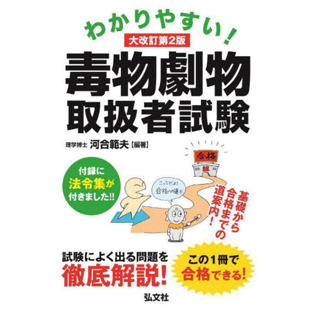 わかりやすい！毒物劇物取扱者試験　基礎から合格までの道案内！「大改訂第２版」