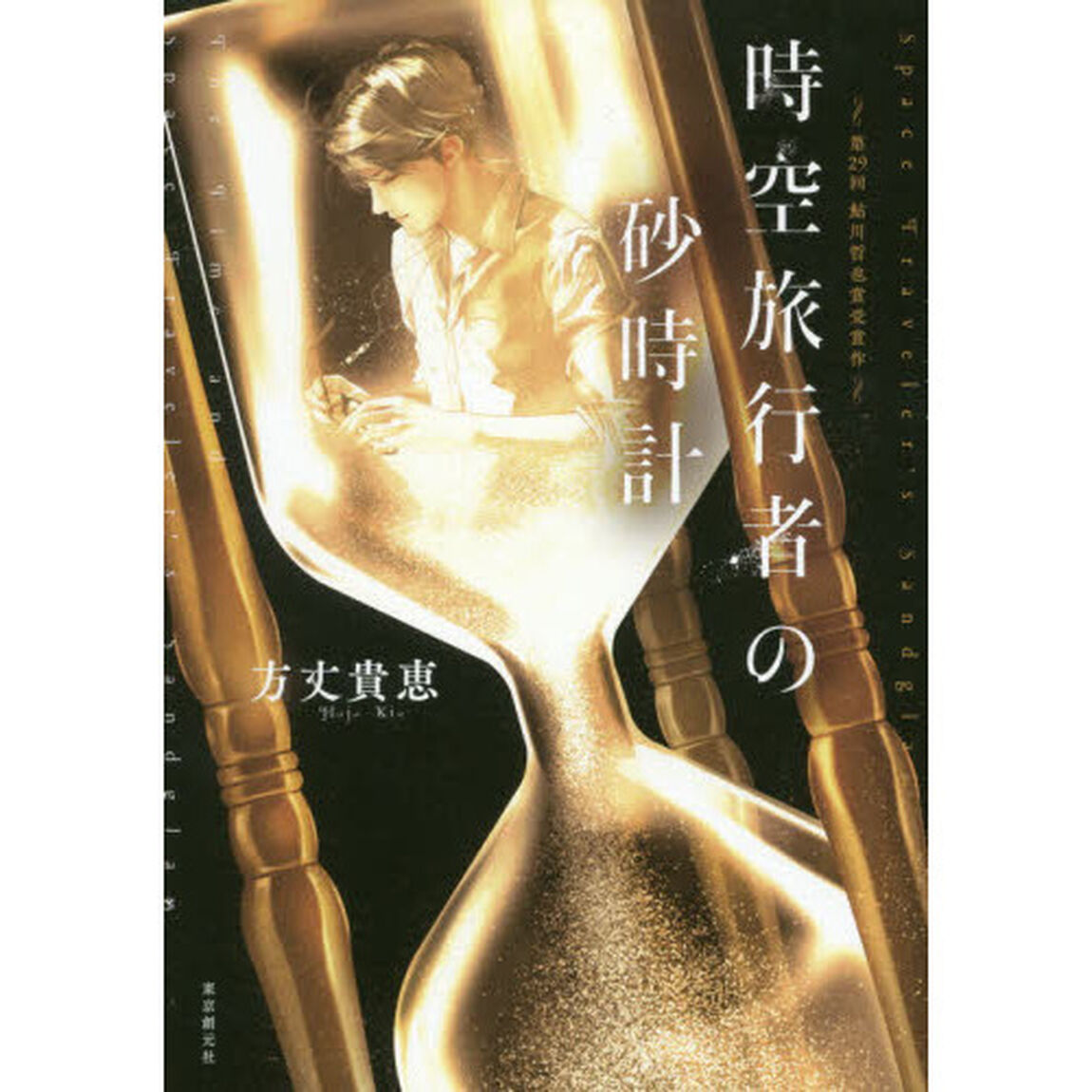 時空旅行者の砂時計