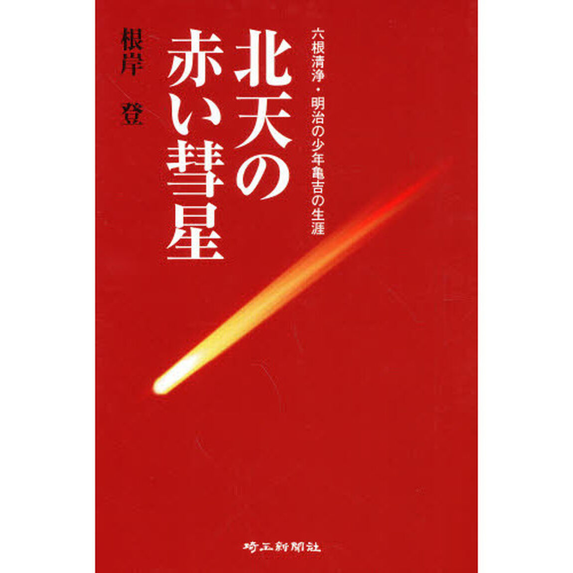 北天の赤い彗星　六根清浄・明治の少年亀吉