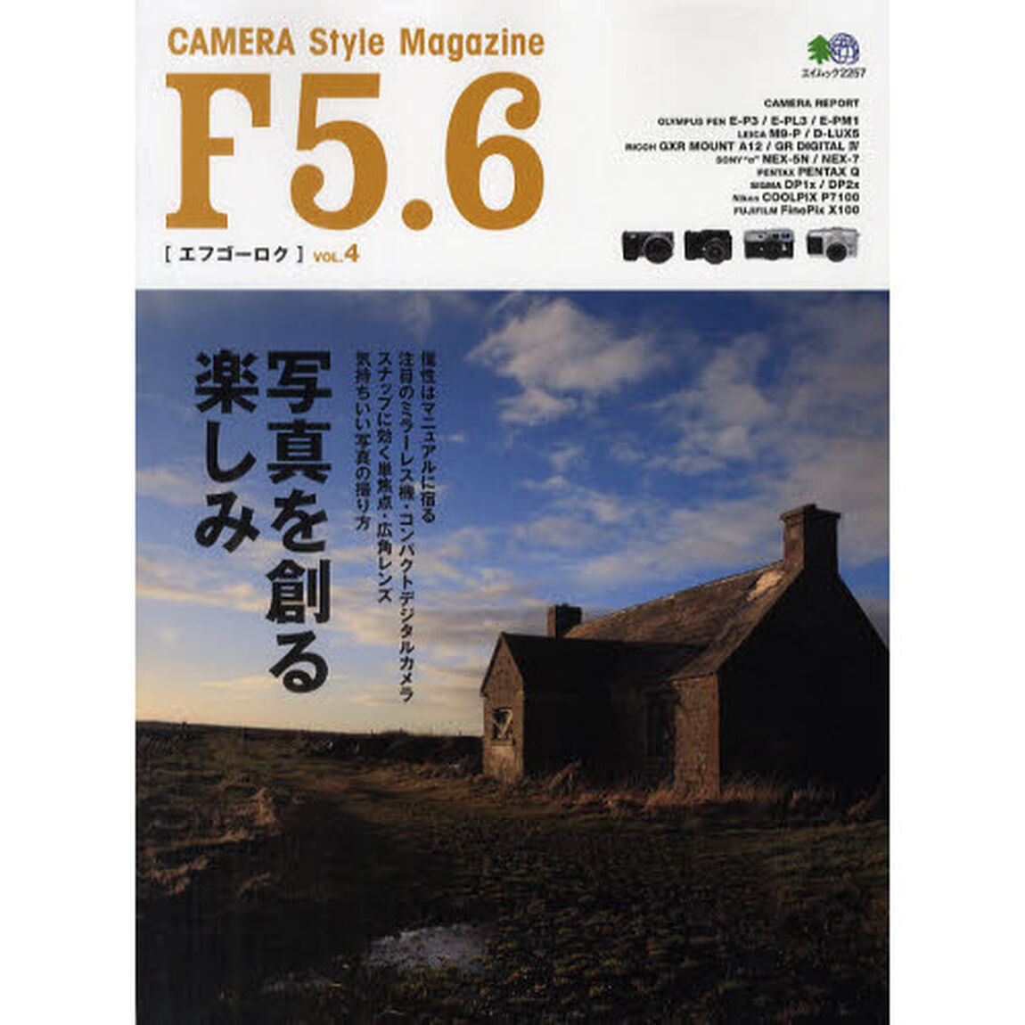 F5.6 4 (エイムック 2257)「写真を創る楽しみ　個性はマニュアルに宿る・気持ちいい写真の撮り方」