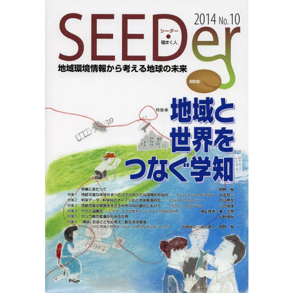 シーダー　地域環境情報から考える地球の未来　Ｎｏ．１０（２０１４）「特集地域と世界をつなぐ学知」