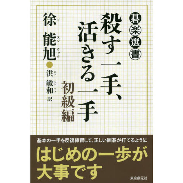 殺す一手、活きる一手　初級編