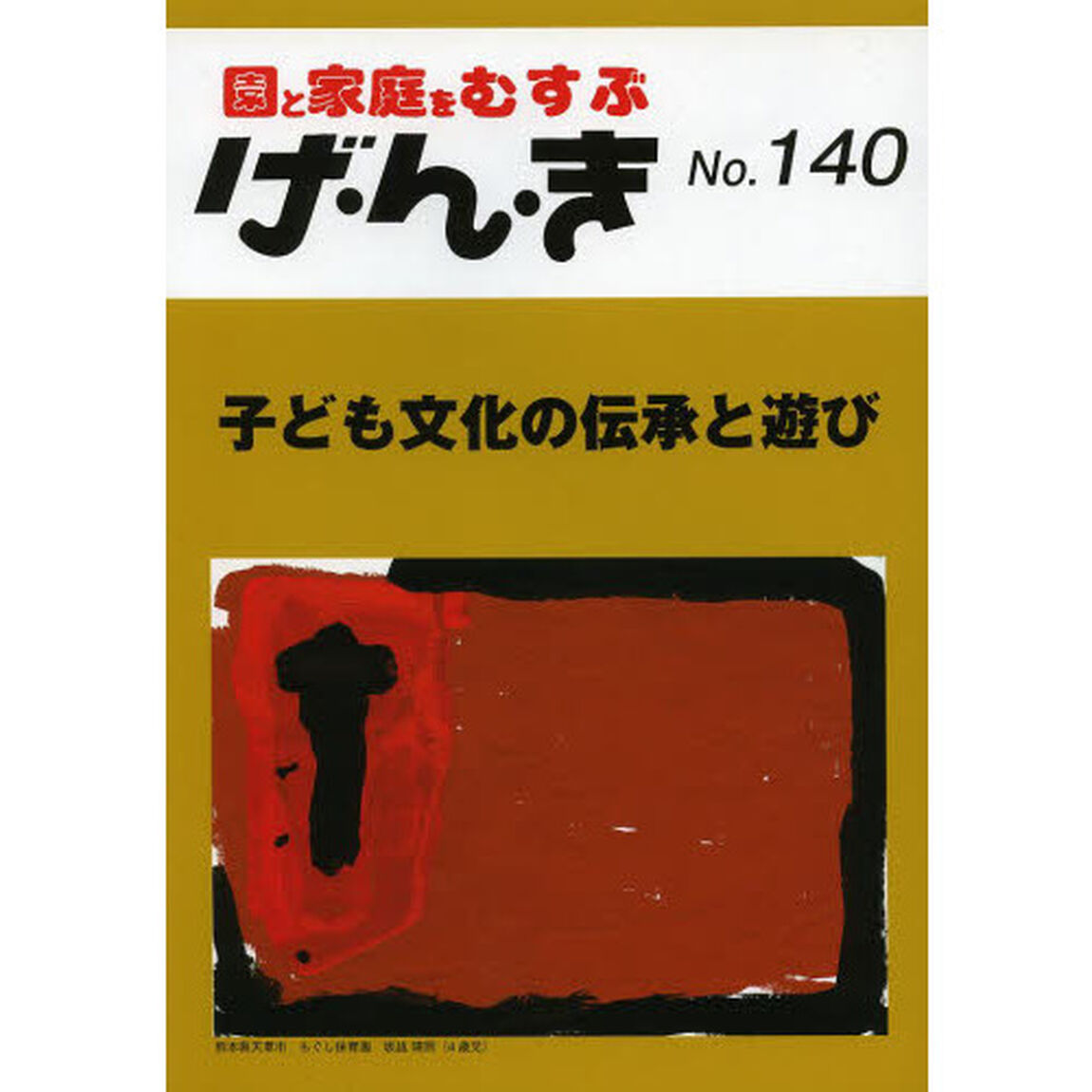 げ・ん・き　園と家庭をむすぶ　Ｎｏ．１４０「子ども文化の伝承と遊び」
