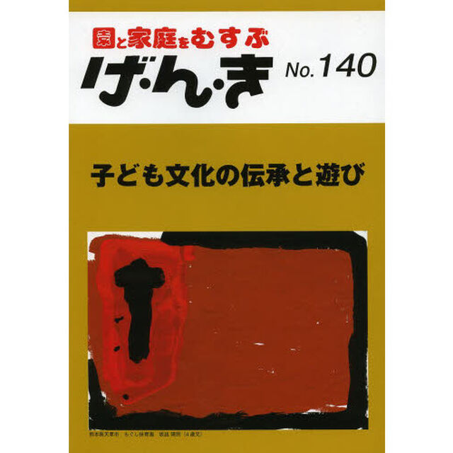げ・ん・き　園と家庭をむすぶ　Ｎｏ．１４０「子ども文化の伝承と遊び」