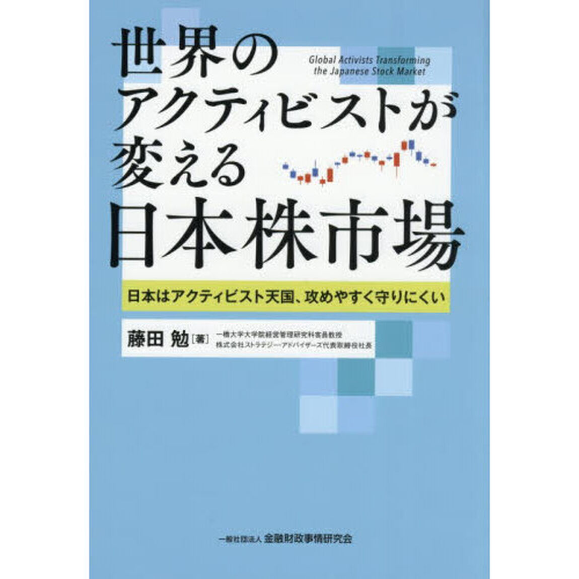 世界のアクティビストが変える日本株市場　日本はアクティビスト天国、攻めやすく守りにくい