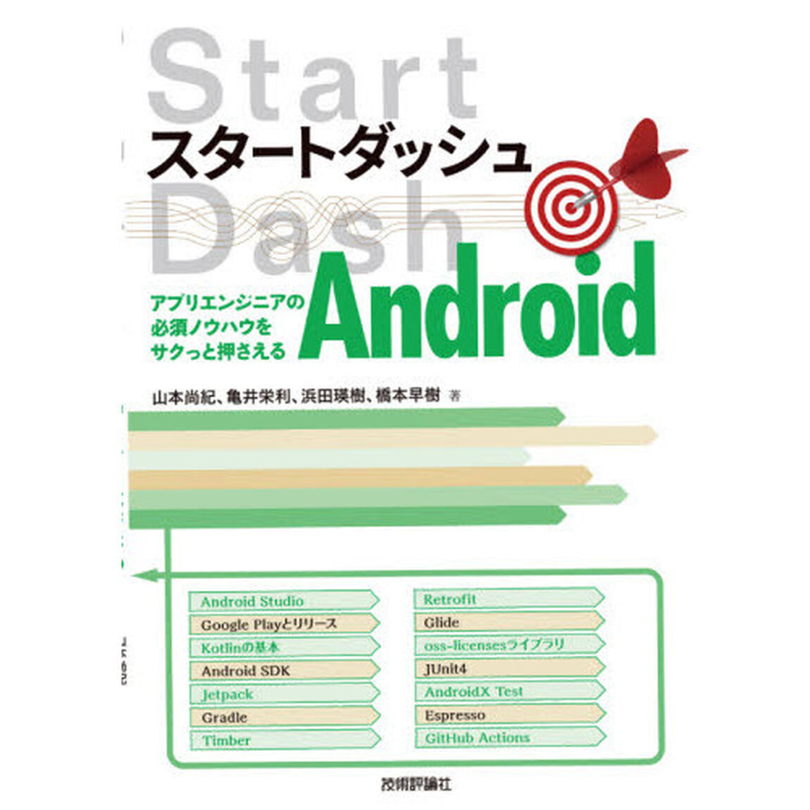 スタートダッシュＡｎｄｒｏｉｄ　アプリエンジニアの必須ノウハウをサクっと押さえる
