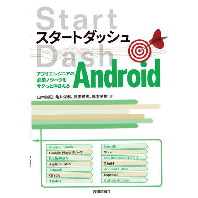 スタートダッシュＡｎｄｒｏｉｄ　アプリエンジニアの必須ノウハウをサクっと押さえる
