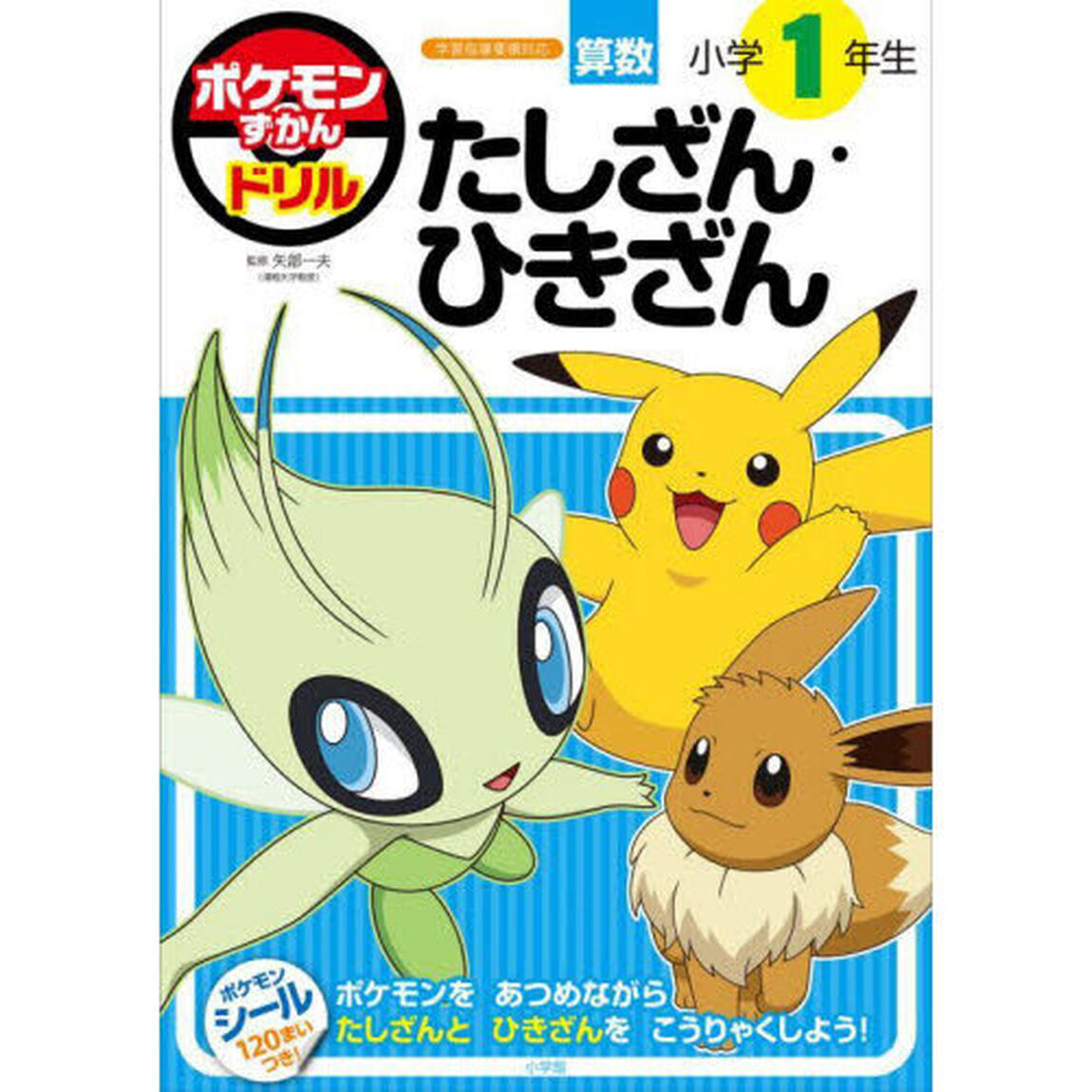 ポケモンずかんドリル算数小学１年生たしざん・ひきざん