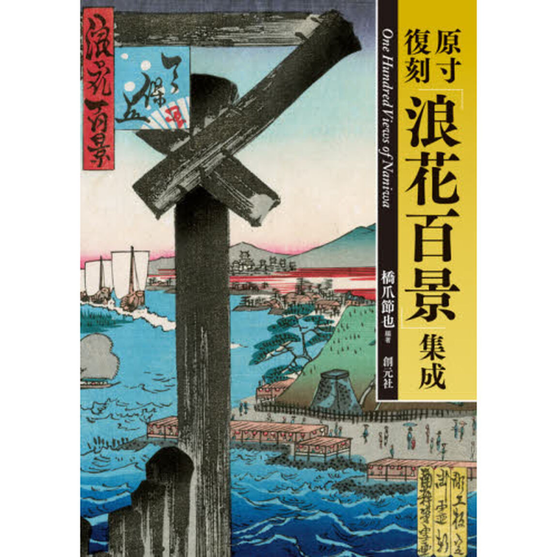 原寸復刻「浪花百景」集成