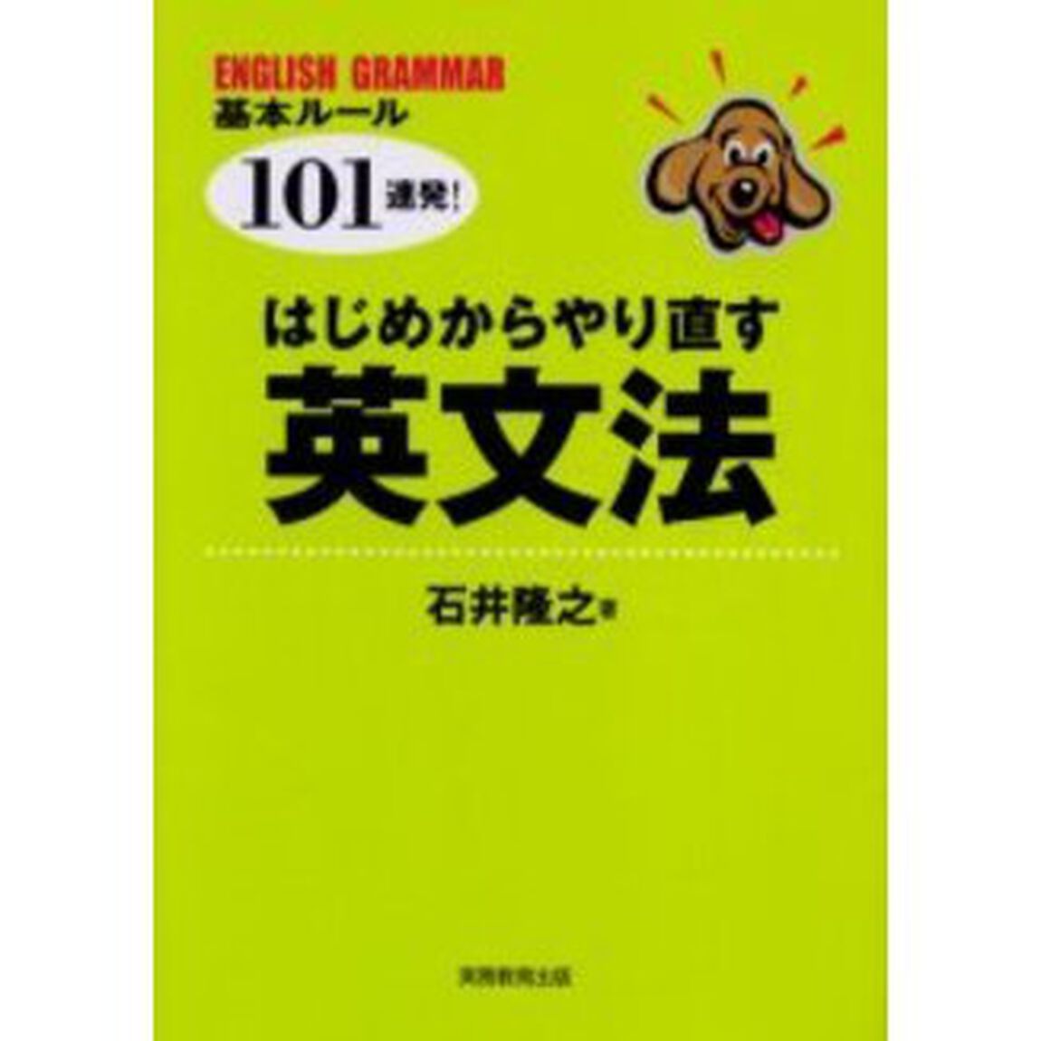 はじめからやり直す英文法―基本ルール101連発!