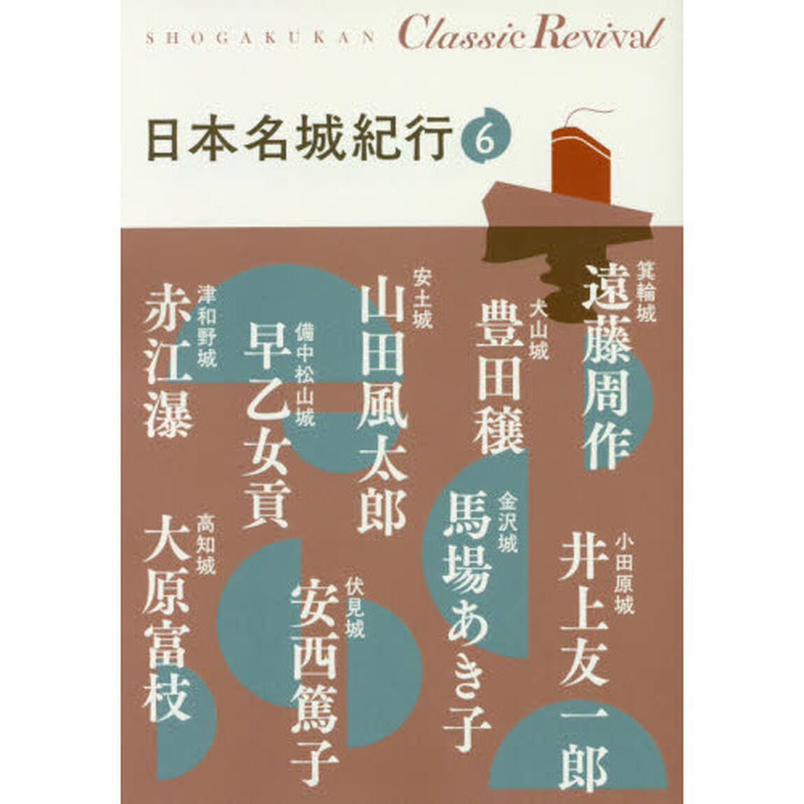 日本名城紀行　６