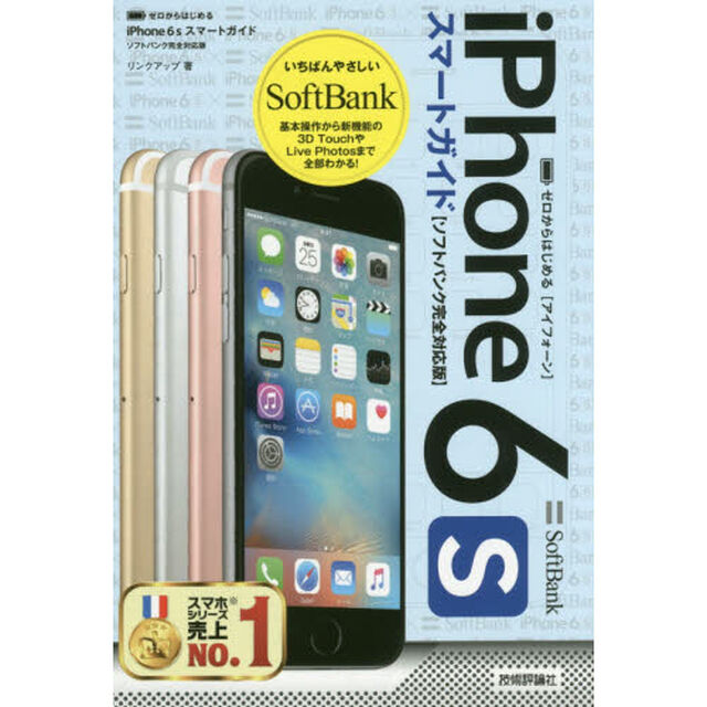 ゼロからはじめるｉＰｈｏｎｅ　６ｓスマートガイド〈ソフトバンク完全対応版〉