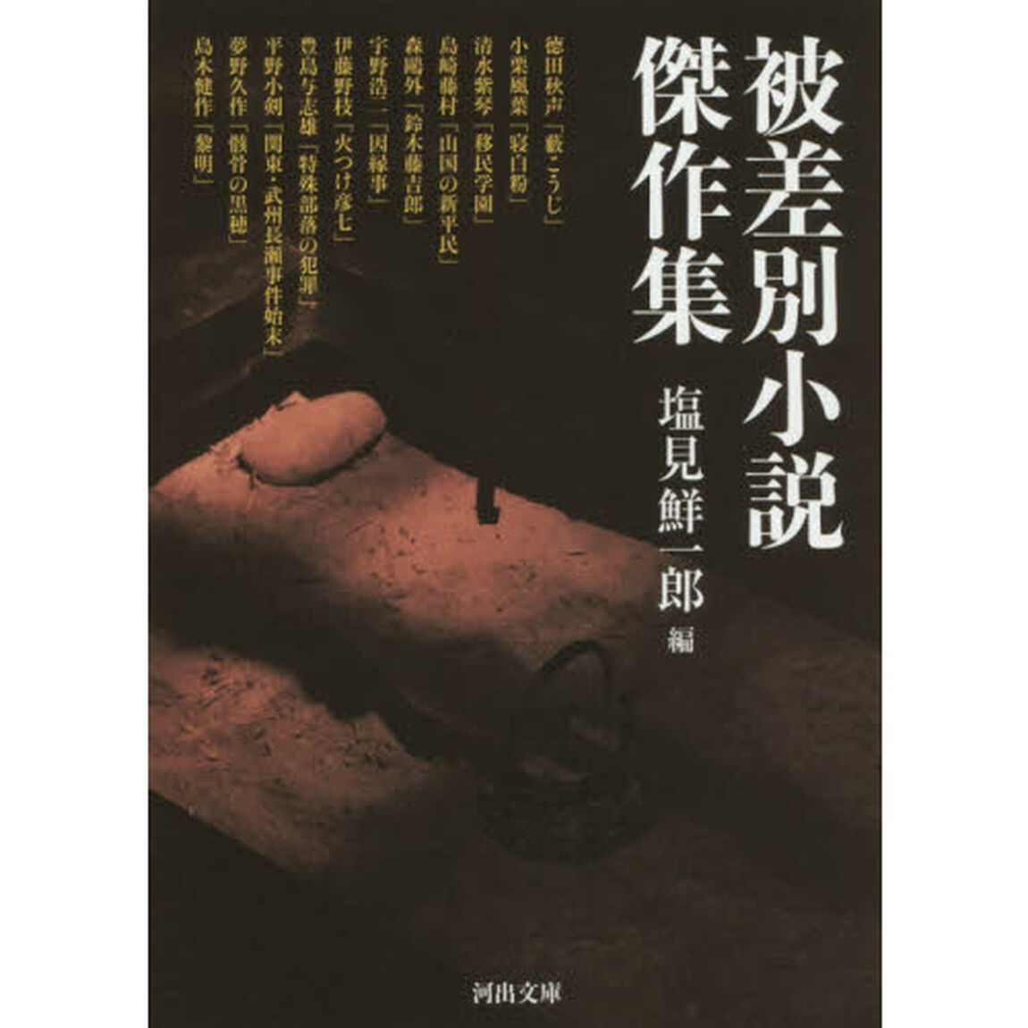 被差別小説傑作集
