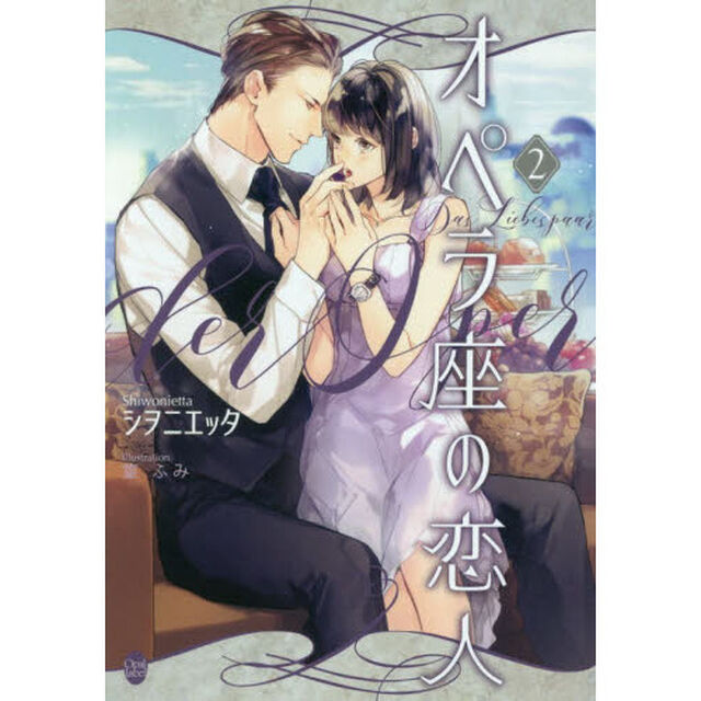 オペラ座の恋人　２