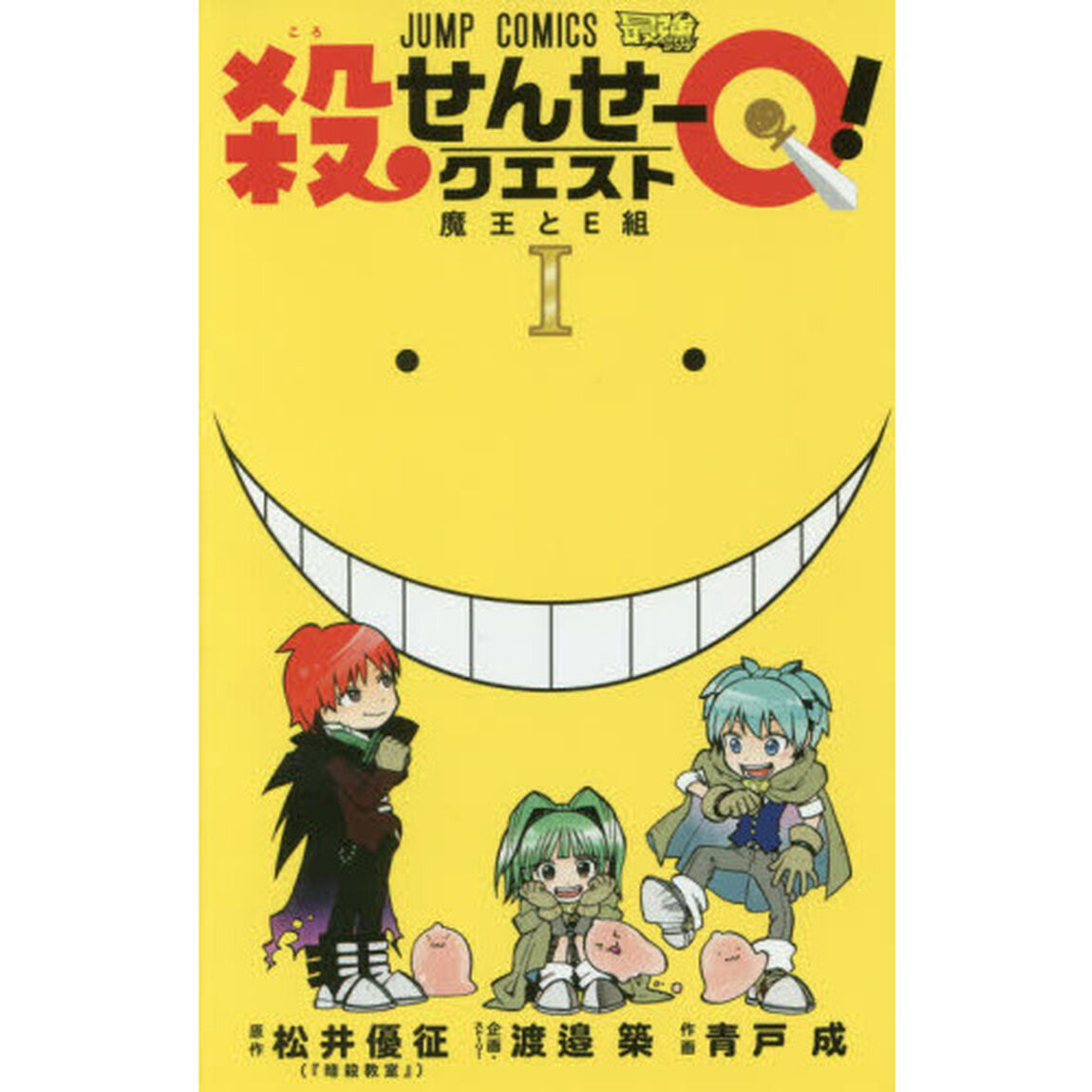 殺せんせーＱ（クエスト）！　１「魔王とＥ組」