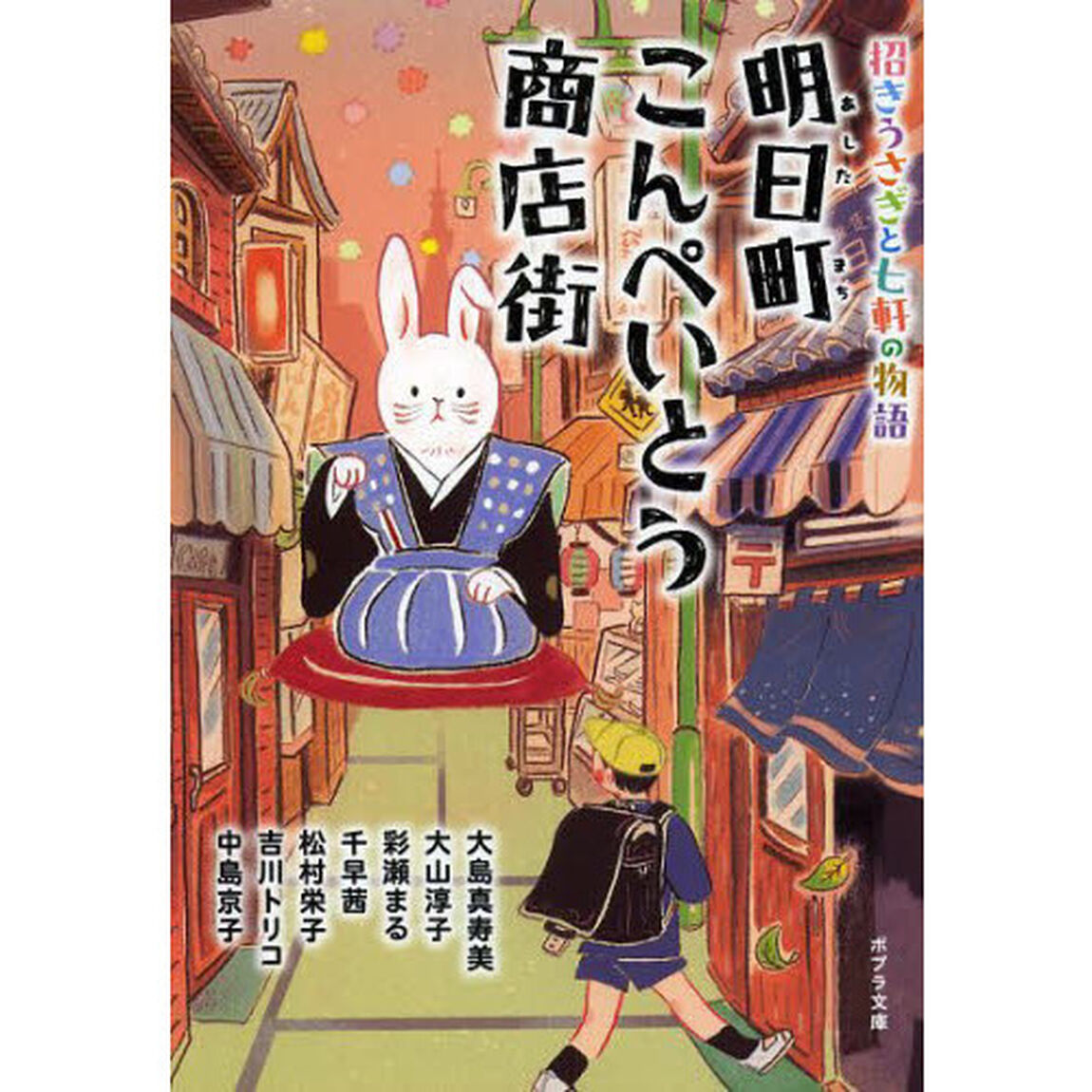 明日町こんぺいとう商店街　招きうさぎと七軒の物語