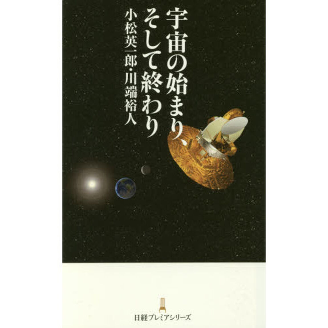 宇宙の始まり、そして終わり