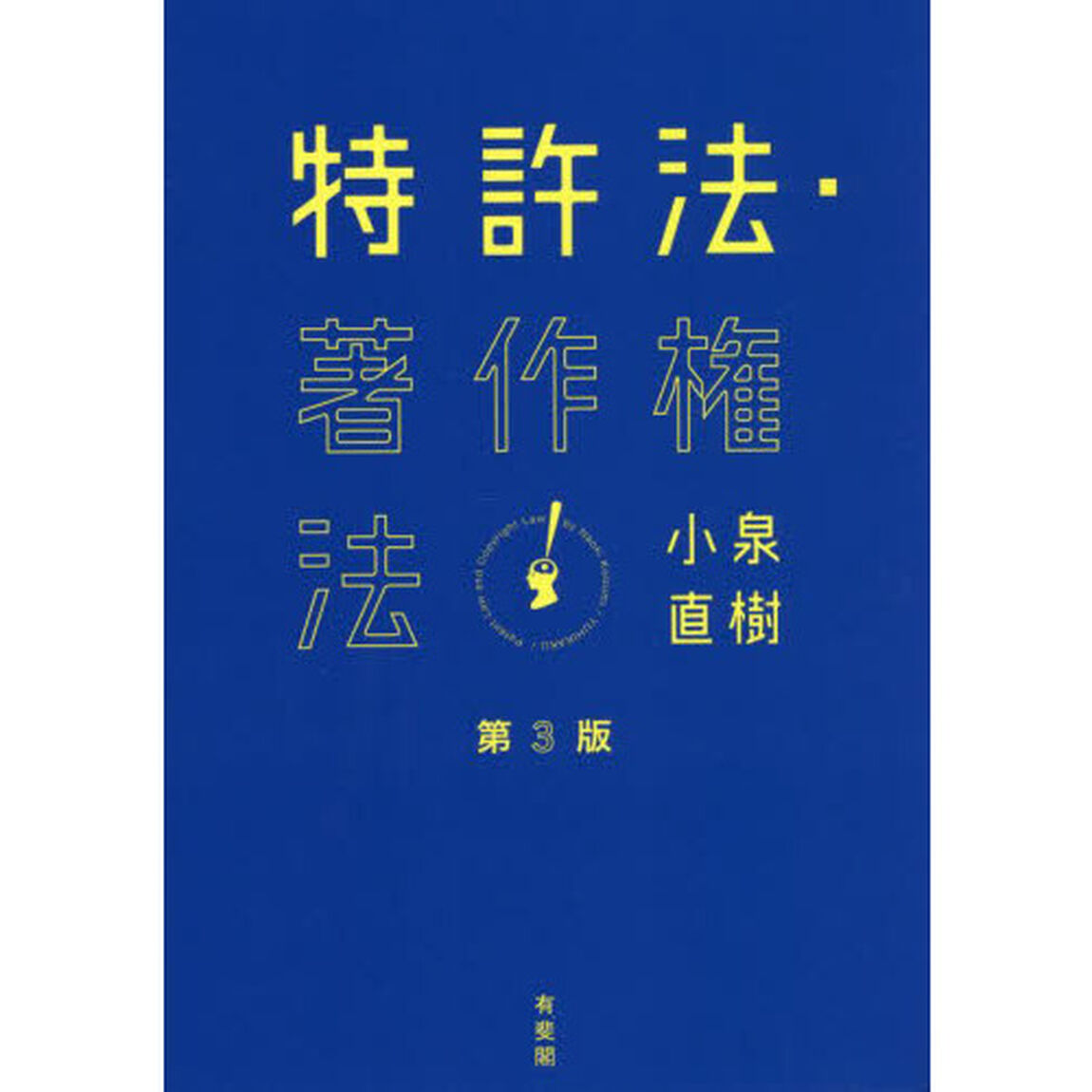 特許法・著作権法「第３版」